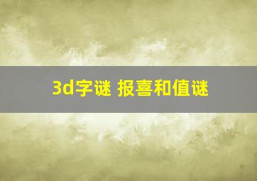 3d字谜 报喜和值谜